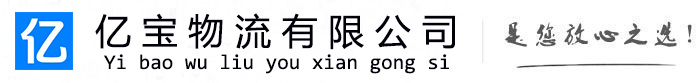 肇源亿宝物流运输公司